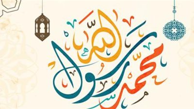إجازة المولد النبوي 2026.. ماذا يقول قانون العمل الجديد عن العاملين بالقطاع الخاص؟
