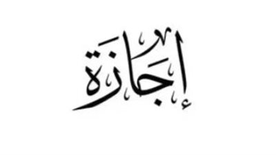 إجازة المولد النبوي 2026.. هل الخميس 27 أغسطس عطلة رسمية للقطاع الخاص والحكومة؟