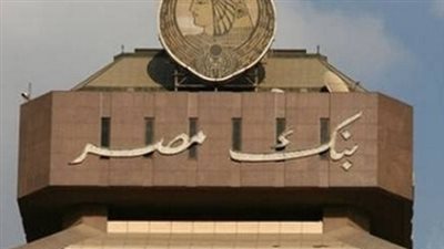 قبل ما تشتري.. تعرف على أسعار عوائد شهادات الادخار في بنك مصر 2026