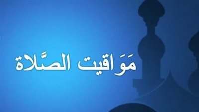 موعد أذان المغرب اليوم السبت 29 أغسطس 2026 في القاهرة والمحافظات