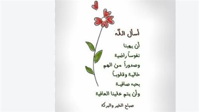 دعاء صباح اليوم السبت 29 أغسطس.. أدعية للرزق الواسع وتيسير الأمور