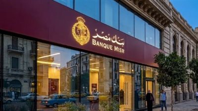 بنك مصر يوضح حقيقة الإجراء التنظيمي الأمريكي ويؤكد: لا تأثير على أعمال مصر