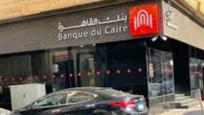 وظائف البنوك 2026.. بنك القاهرة يطلب كوادر في إدارة الأعمال والتكنولوجيا