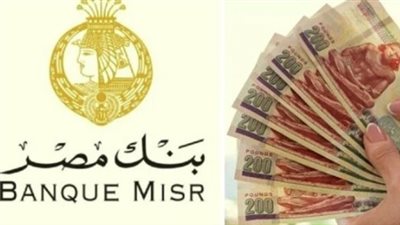 أعلى عائد في بنك مصر 2026.. تفاصيل شهادات الادخار والعائد الشهري