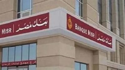 22% أعلى عائد.. تفاصيل شهادات بنك مصر والحد الأدنى لشراء الشهادة
