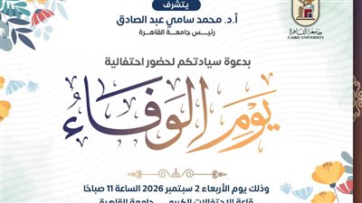«يوم الوفاء» في جامعة القاهرة.. تكريم الراحلين والقيادات وأصحاب الإنجازات والتميز