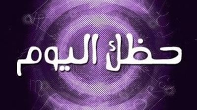 توقعات الأبراج اليوم.. فرص مالية وحظوظ عاطفية ونصائح مهمة لمواليد الـ12 برجًا