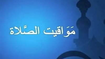 مواقيت الصلاة اليوم في القاهرة والإسكندرية.. مواعيد الفجر والظهر والعصر والمغرب والعشاء