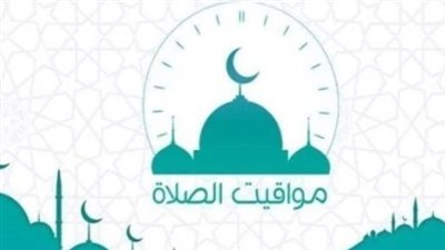 مواعيد الصلاة اليوم في مصر.. تعرف على توقيت الظهر والعصر والمغرب والعشاء