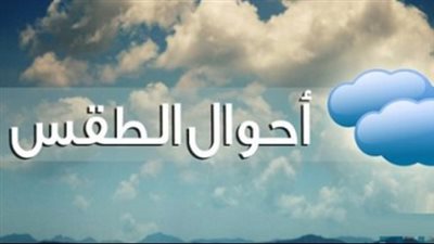حالة الطقس اليوم.. ارتفاع الحرارة وفرص أمطار ضعيفة