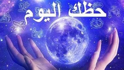 حظك اليوم وتوقعات الأبراج الأربعاء 2 سبتمبر 2026.. نصائح مهمة لمواليد الـ12 برجًا