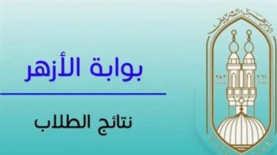 رابط نتيجة الثانوية الأزهرية الدور الثاني 2026.. اعرف نتيجتك برقم الجلوس