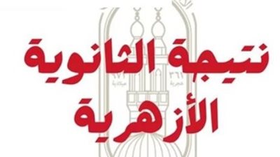 نتيجة الثانوية الأزهرية الدور الثاني 2026.. تفاصيل اعتماد النتيجة وإتاحتها إلكترونيًا