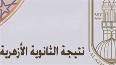 نتيجة الدور الثاني أزهر 2026.. رابط مباشر وخطوات معرفة النتيجة