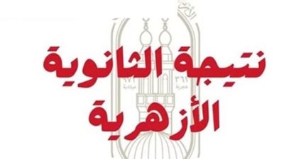 بعد اعتمادها رسميًا.. رابط نتيجة الثانوية الأزهرية الدور الثاني 2026 ودرجات الطلاب