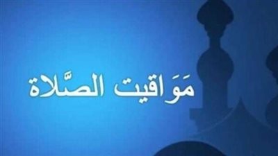 مواقيت الصلاة اليوم.. موعد الفجر والظهر والعصر والمغرب والعشاء في مصر
