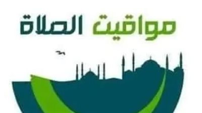 مواقيت الصلاة اليوم في القاهرة والمحافظات.. مواعيد الفجر والظهر والعصر