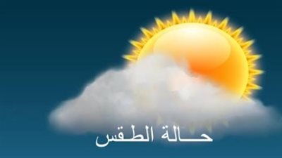 حالة الطقس اليوم.. سحب منخفضة وفرص أمطار خفيفة ورياح تصل لـ35 كم