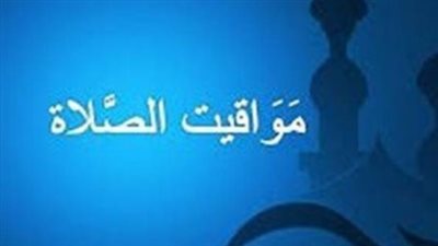 مواقيت الصلاة اليوم.. مواعيد الفجر والظهر والعصر والمغرب والعشاء في مصر