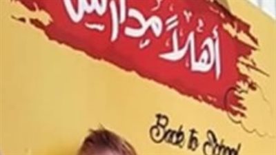 أهلا مدارس 2026.. خريطة المعارض وتفاصيل المنتجات والتخفيضات للأسر