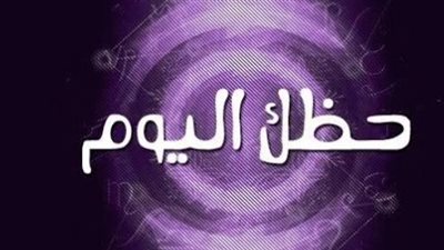 حظك اليوم 1 سبتمبر 2026.. مفاجآت ونصائح مهمة لمواليد الأبراج الـ12