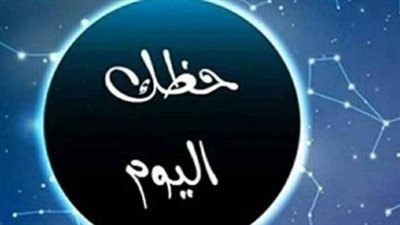 حظك اليوم والأبراج الثلاثاء 1 سبتمبر 2026.. تفاصيل يومك مع الفلك