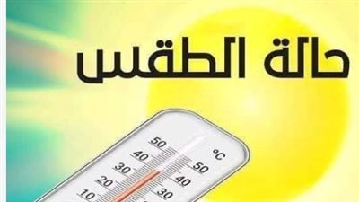 الأرصاد تحذر من طقس اليوم.. شبورة مائية ورياح تصل سرعتها لـ40 كم وارتفاع الأمواج