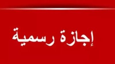 إجازة 6 أكتوبر 2026.. موعد العطلة الرسمية للعاملين بالحكومة والقطاع الخاص