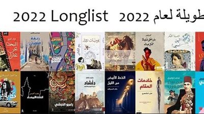  الجائزة العالمية للرواية العربية تعلن عن الروايات المرشّحة للقائمة الطويلة 