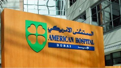 المستشفى الأمريكي دبي يتعاون مع سيمنز هيلثنيرز (الأسباب)
