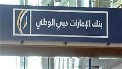  بنك أبوظبي الأول أكبر بنك في الإمارات يحقق أرباحا قياسية في 2021