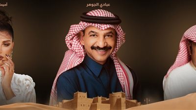 حفل غنائي يجمع عبادي الجوهر وأميمة طالب وعلي بن محمد في موسم الرياض