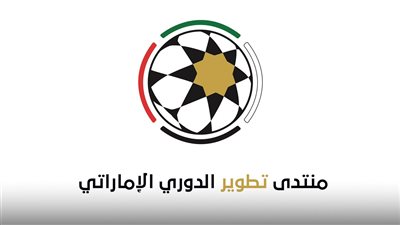 بمشاركة نخبة من الخبراء العالميين.. انطلاق منتدى تطوير الدوري الإماراتي