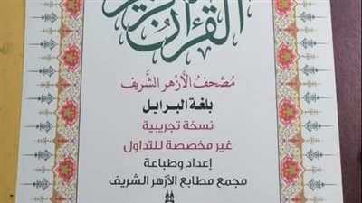 في معرض الكتاب.. الأزهر يعرض أول نسخة من المصحف بطريقة برايل 