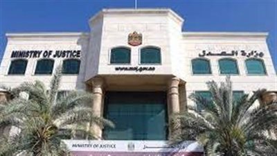  وزارة العدل الإماراتية تحصل على الاعتراف الدولي في المرونة المؤسسية ICOR 