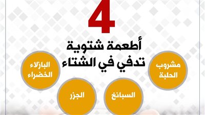 4 أطعمة شتوية تدفي في الشتاء 