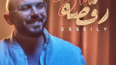 محمود العسيلي يطرح أغنيته الجديدة «رقصة سلو» على اليوتيوب