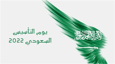 السعودية.. المملكة تحيي اليوم الثلاثاء ولأول مرة ذكرى 