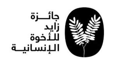  من جميع مناطق العالم... جائزة زايد للأخوة الإنسانية تتلقى 200 ترشيح 