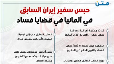 حبس سفير إيران السابق في ألمانيا بتهم فساد