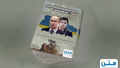 التداعيات المحتملة للأزمة الروسية الأمريكية على البلدان العربية