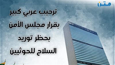 ترحيب عربي بقرار مجلس الأمن حظر توريد السلاح للحوثيين 