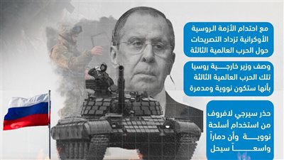 كيف وصف وزير الخارجية الروسي الحرب العالمية الثالثة؟