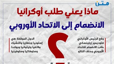 ماذا يعني طلب أوكرانيا الانضمام للاتحاد الأوروبي؟