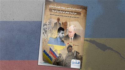 تشابك إستراتيجي: موقف اليمن الرسمي من أزمة أوكرانيا وشرق أوروبا