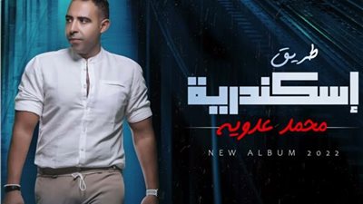 طريق إسكندرية.. محمد عدوية أحدث أغنياته