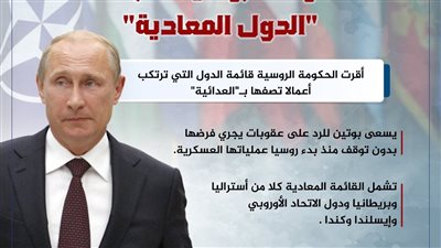 الحكومة الروسية تقر قائمة الدول المعادية 