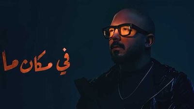 محمود العسيلى يطرح أغنيته الجديدة 