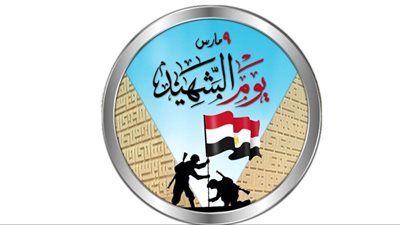  التاسع من مارس.. هكذا يمثل يوم الشهيد مناسبة عزيزة للاحتفاء بالشهداء