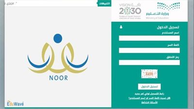 تعرف على طريقة استعلام نتائج الطلاب في نظام نور